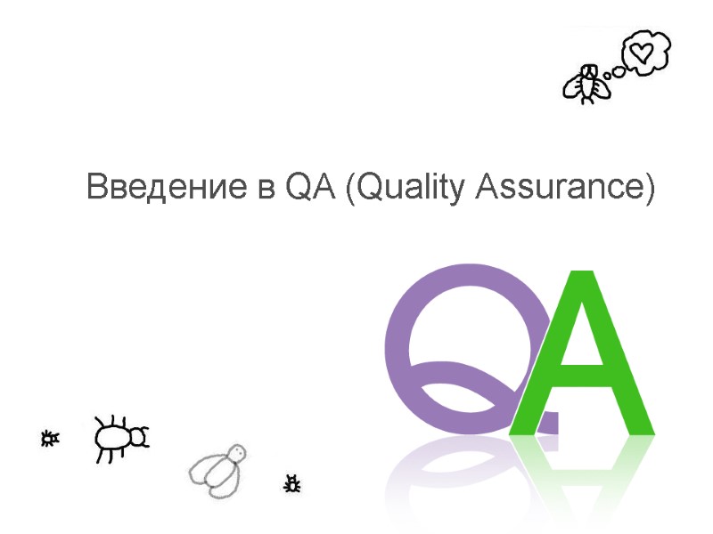 Введение в QA (Quality Assurance)